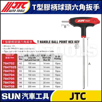 JTC-784702 7847025 784703 784704 784705 784706 T型膠柄球頭六角扳手1