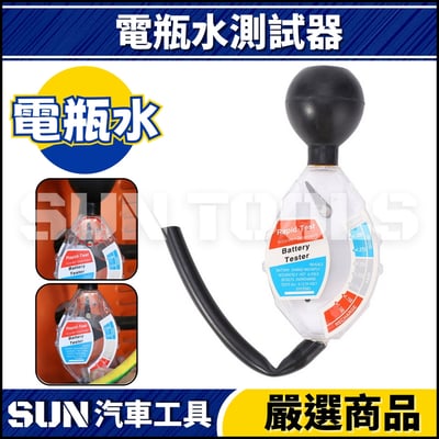 N 電瓶水測試器1