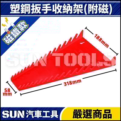 N 塑鋼扳手收納架(附磁)4