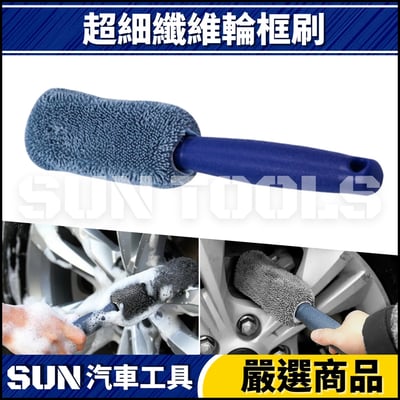 N  超細纖維輪框刷1