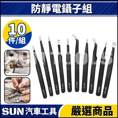 N 10件 防靜電鑷子組1
