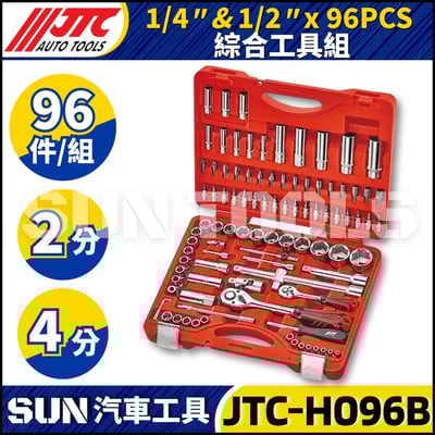 JTC-H096B 96PCS 1/4" 1/2" 綜合工具組1