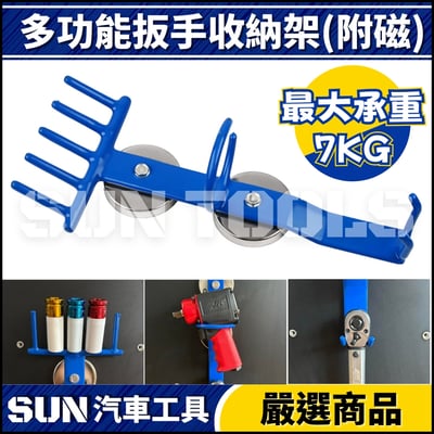N 多功能扳手收納架(附磁)1