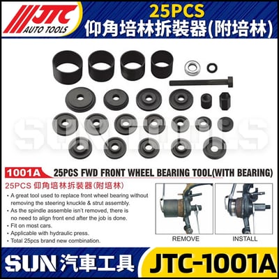JTC-1001A    25PCS 仰角培林拆裝器(附培林)1
