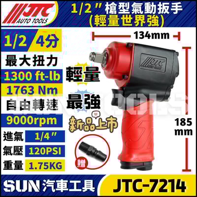 JTC-7214 1/2" 槍型氣動扳手(輕量世界強)2