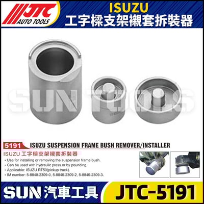 JTC-5191 ISUZU 工字樑支架襯套拆裝器1