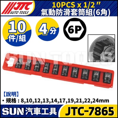 JTC-7865 1/2" x 10PCS 氣動防滑套筒組1