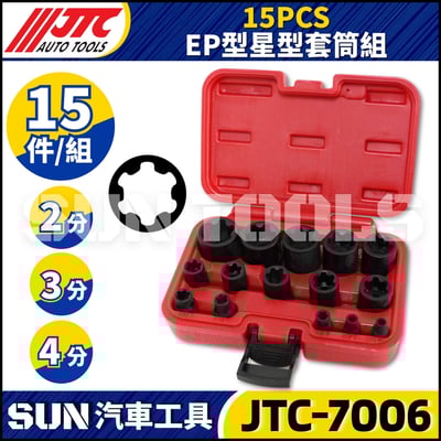 JTC-7006 15PCS EP型星型套筒組1