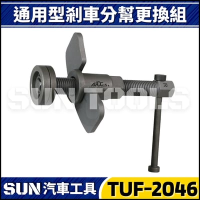 TUF-2046 通用型剎車分幫更換組4