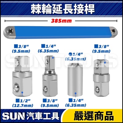 N 棘輪式延長接桿2