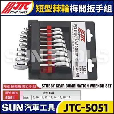 JTC-5051 短型棘輪梅開扳手組1