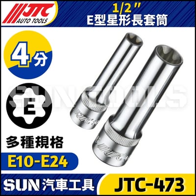JTC-473 1/2"  E型星型長套筒1