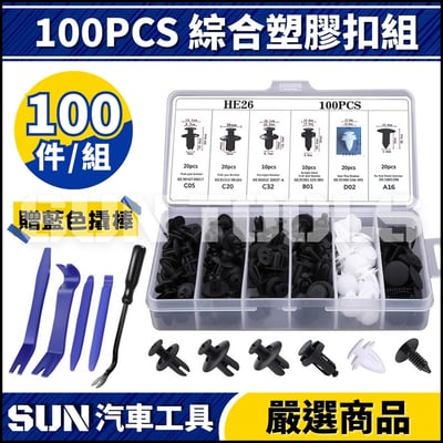 N 100PCS 綜合塑膠扣組2