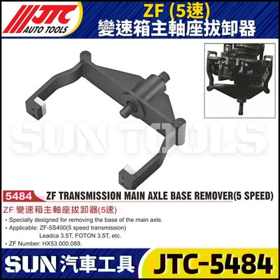 JTC-5484 ZF (5速) 變速箱主軸座拔卸器1