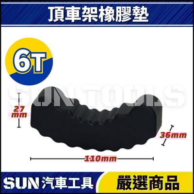 N 頂車架橡膠墊3