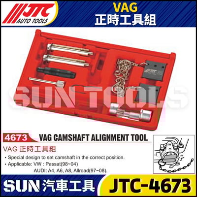 JTC-4673 VAG 正時工具組1