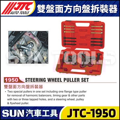 JTC-1950 雙盤面方向盤拆裝器1