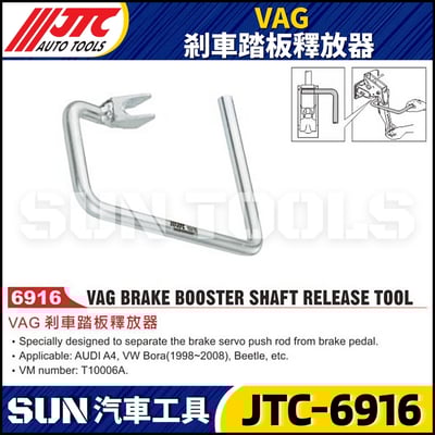 JTC-6916  VAG 剎車踏板釋放器1