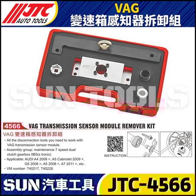 JTC-4566 VAG 變速箱感知器拆卸組1