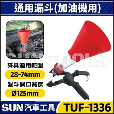 TUF-1336 機油加油漏斗1