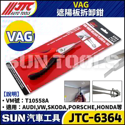 JTC-6364 VAG 遮陽板拆卸鉗1