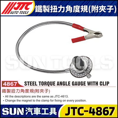 JTC-4867 鐵製扭力角度規(附夾子)1