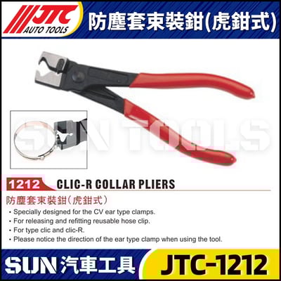 JTC-1212 防塵套束裝鉗(虎鉗式)1