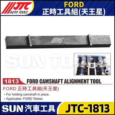 JTC-1813 FORD 正時工具組 (天王星)1