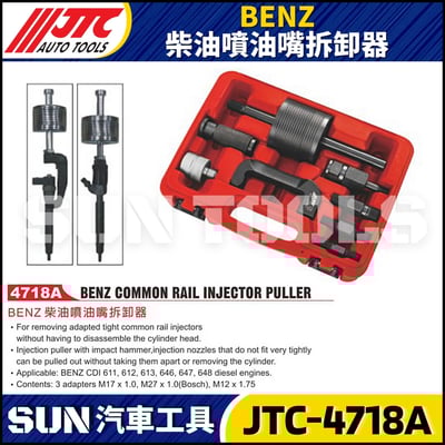 JTC-4718A  BENZ 柴油噴油嘴拆卸器1