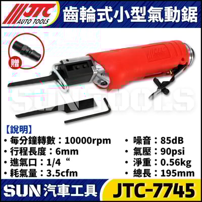 JTC-7745 齒輪式小型氣動鋸3