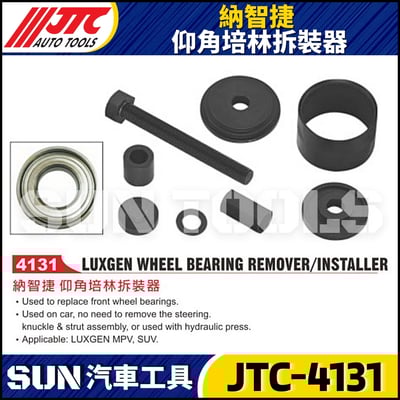 JTC-4131 納智捷 仰角培林拆裝器1