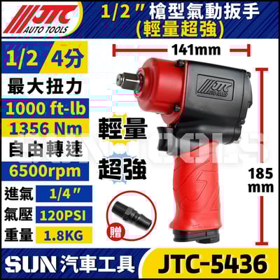 JTC-5436 1/2" 槍型氣動扳手(輕量超強)2