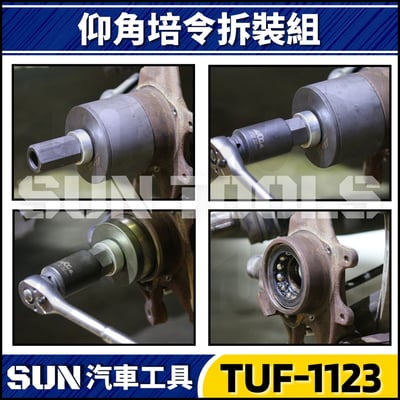 TUF-1123 15件 仰角培林拆裝組3