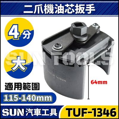 TUF-1346 二爪機油心扳手(大)1