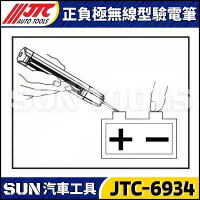 JTC-6934 正負極無線型驗電筆3