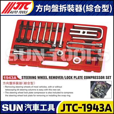 JTC-1943A 方向盤拆裝器(綜合型)1