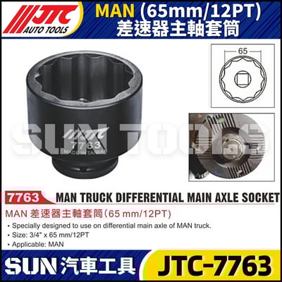 JTC-7763 MAN (65mm/12PT) 差速器主軸套筒1
