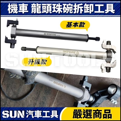 N 機車 三角台珠碗拆卸工具1