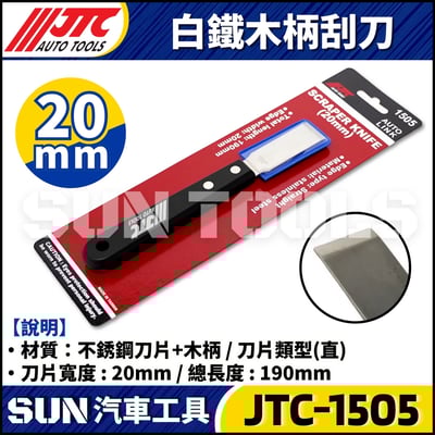 JTC-1504 1505 1506 白鐵木柄刮刀4