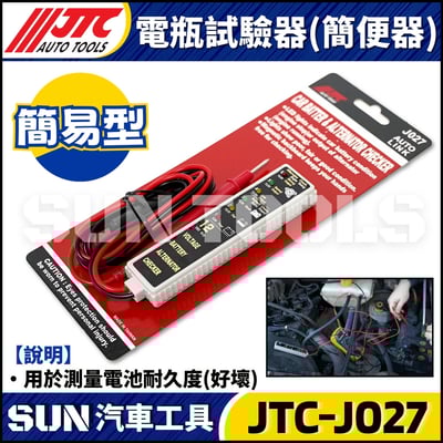 JTC-J027 電瓶試驗器(簡便器)1