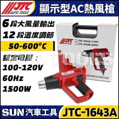 JTC-1643A 顯示型AC熱風槍2