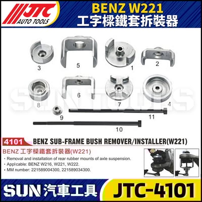 JTC-4101 BENZ(W221) 工字樑鐵套拆裝器1