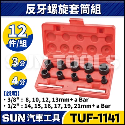 TUF-1141 12件 3分 4分 反牙螺旋套筒組1