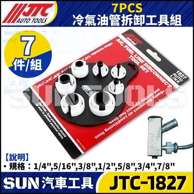 JTC-1827  7PCS 冷氣油管拆卸工具組1