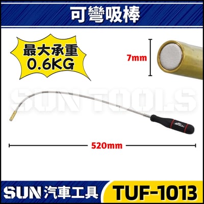 TUF-1013 可彎吸棒3