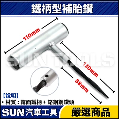 GC 補胎針 / 補胎鑽4