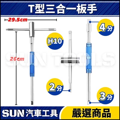 N T型三合一扳手1