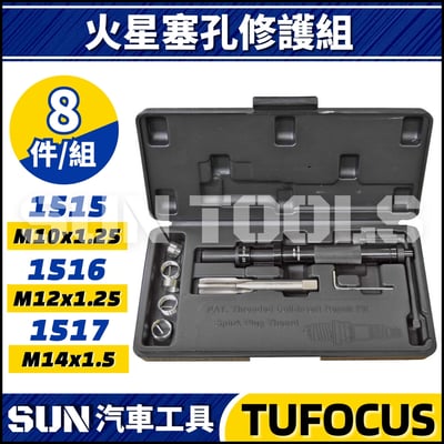 TUF-1515 1516 1517 火星塞孔修護組1