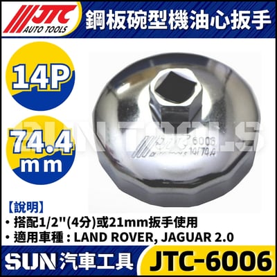 JTC-1114 1021 4667 1235 4695 1521 4611 1403 1515 4160A 4104 1522 4452 4669 4670 4668 4103 4612  鋼板碗型機油心扳手19