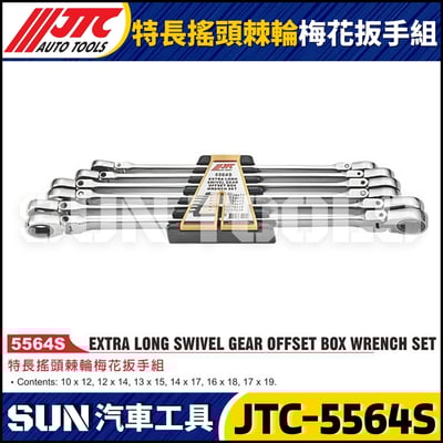 JTC-5564S 特長搖頭棘輪梅花扳手組1